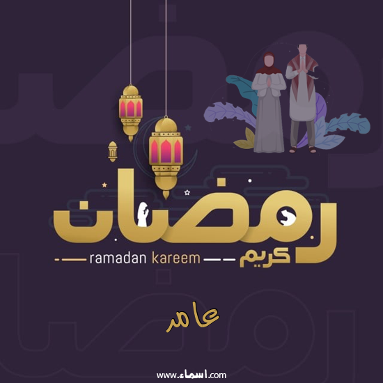 إسم عامر مكتوب على رمضان بالانجليزي مزخرف
