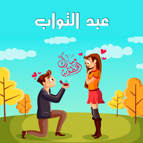 إسم عبد التواب مكتوب على مبارك الخطوبة