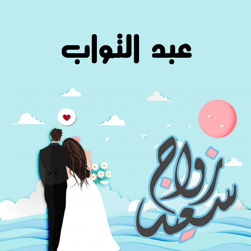 إسم عبد التواب مكتوب على زواج سعيد