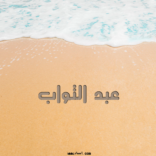 إسم عبد التواب مكتوب على الرمل