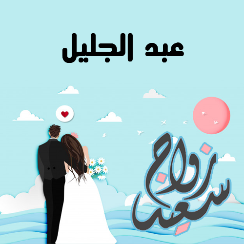 إسم عبد الجليل مكتوب على زواج سعيد
