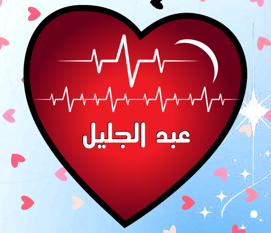 إسم عبد الجليل مكتوب على نبضات القلب
