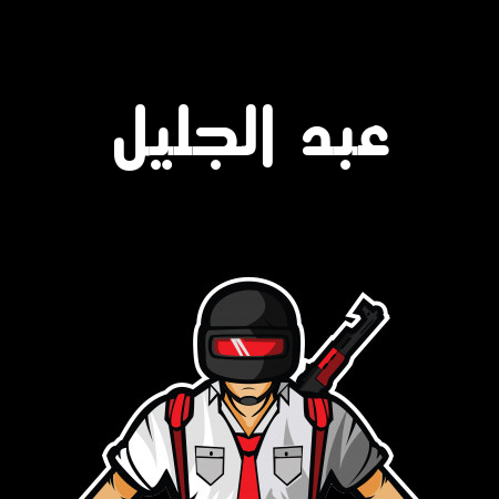 إسم عبد الجليل مكتوب على شعار ببجي موبايل