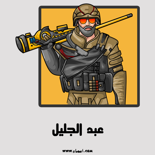 إسم عبد الجليل مكتوب على لوجو ببجي