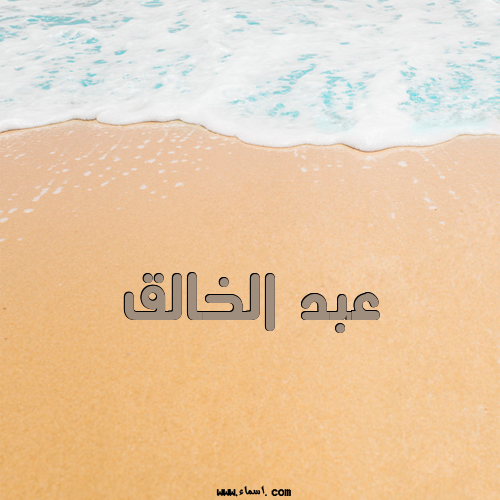 إسم عبد الخالق مكتوب على الرمل