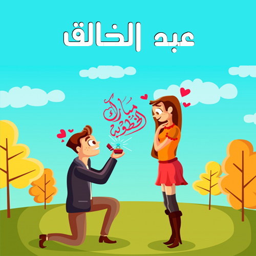 إسم عبد الخالق مكتوب على مبارك الخطوبة