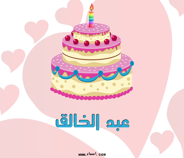 إسم عبد الخالق مكتوب على تورتة عيد ميلاد