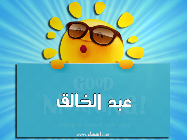 إسم عبد الخالق مكتوب على صباح الخير