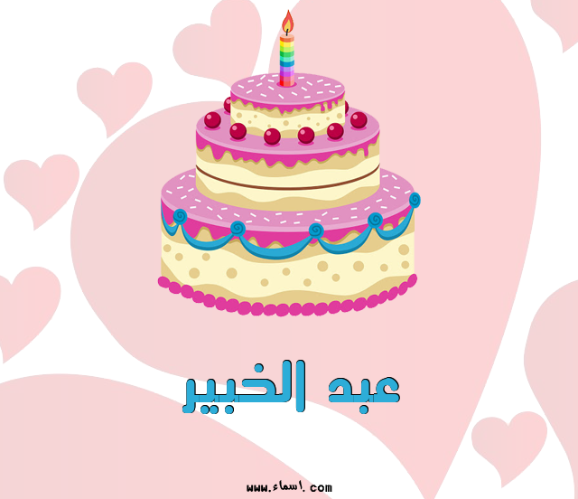 إسم عبد الخبير مكتوب على نبضات القلب