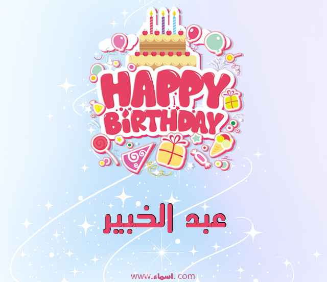 إسم عبد الخبير مكتوب على الرمل