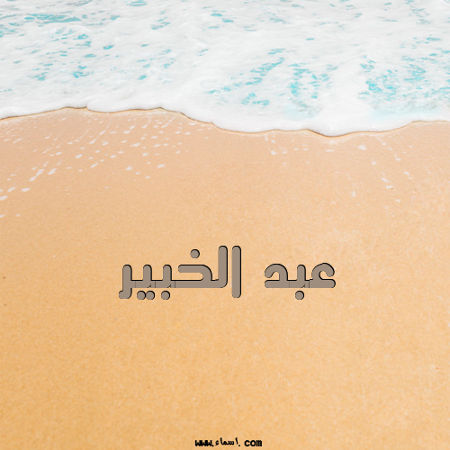إسم عبد الخبير مكتوب على تصبح على خير