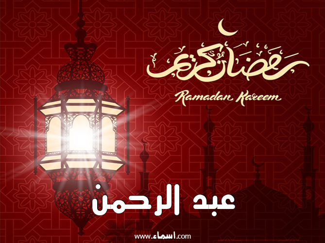 إسم عبد الرحمن مكتوب على تهنئة فانوس رمضان 2020