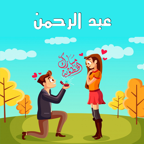 إسم عبد الرحمن مكتوب على زواج سعيد