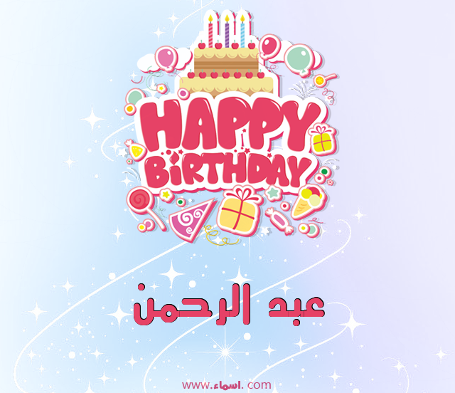 إسم عبد الرحمن مكتوب على عيد ميلاد بالإنجليزي