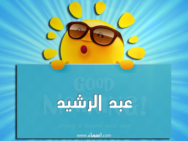 إسم عبد الرشيد مكتوب على صباح الخير