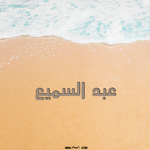 إسم عبد السميع مكتوب على تصبح على خير
