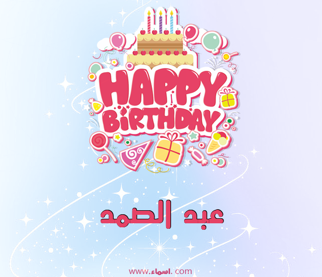 إسم عبد الصمد مكتوب على عيد ميلاد بالإنجليزي