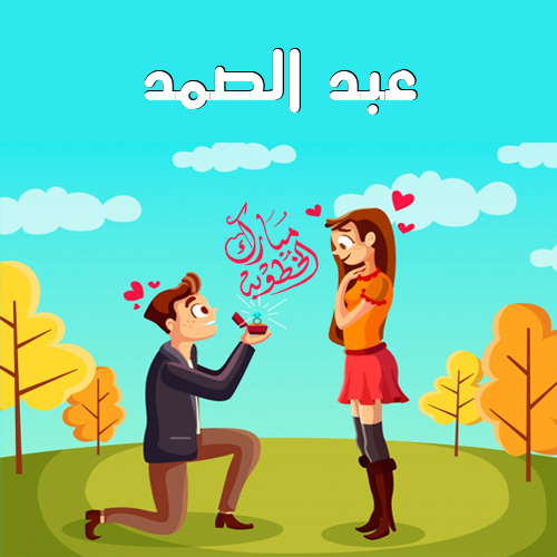 إسم عبد الصمد مكتوب على مبارك الخطوبة
