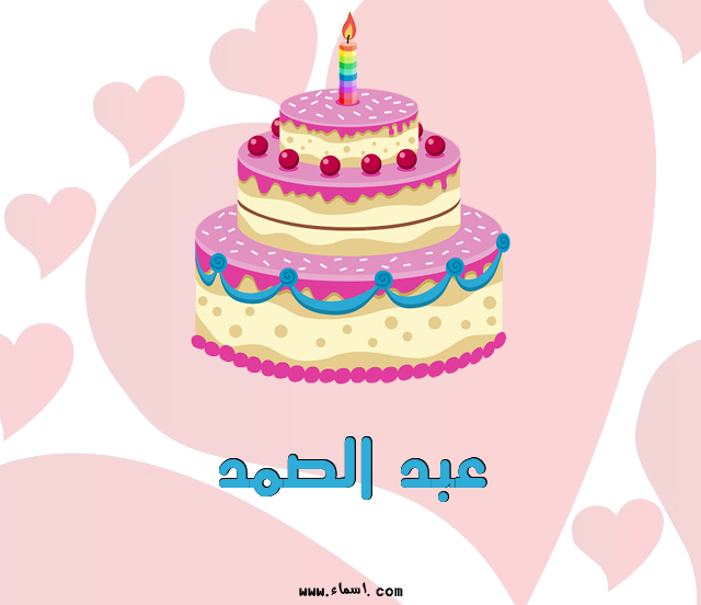 إسم عبد الصمد مكتوب على تورتة عيد ميلاد