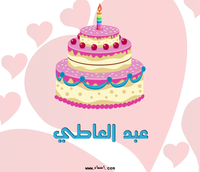 إسم عبد العاطي مكتوب على تورتة عيد ميلاد