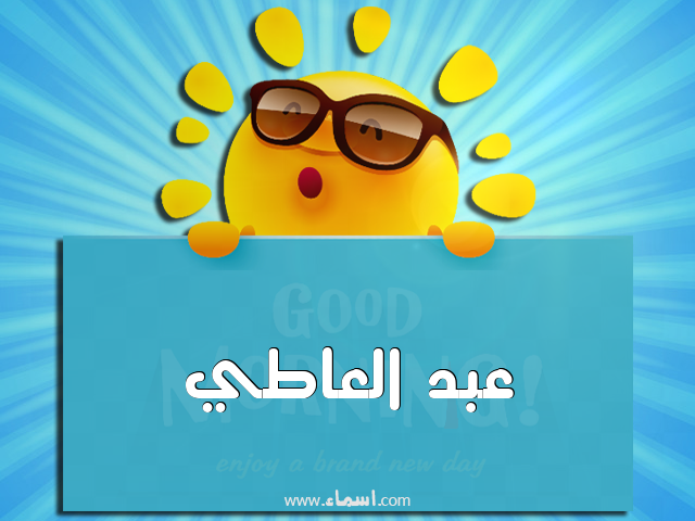 إسم عبد العاطي مكتوب على صباح الخير