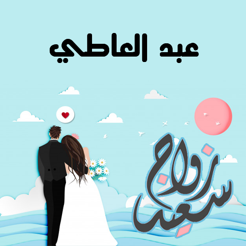 إسم عبد العاطي مكتوب على زواج سعيد