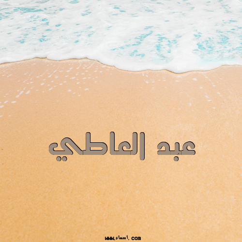 إسم عبد العاطي مكتوب على الرمل