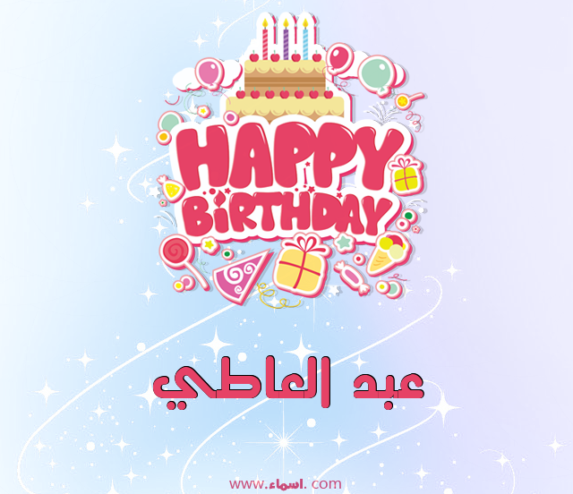 إسم عبد العاطي مكتوب على عيد ميلاد بالإنجليزي