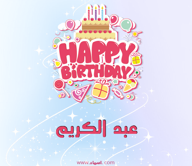 إسم عبد الكريم مكتوب على عيد ميلاد بالإنجليزي