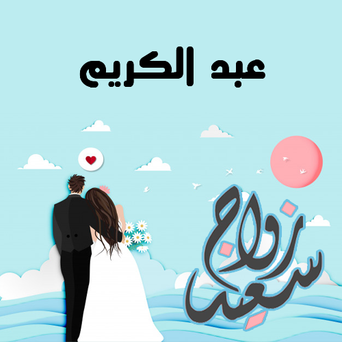 إسم عبد الكريم مكتوب على زواج سعيد