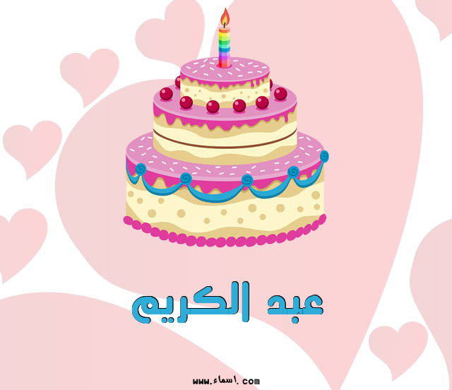 إسم عبد الكريم مكتوب على تورتة عيد ميلاد