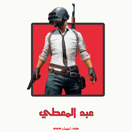إسم عبد المعطي مكتوب على تعويذة ببجي