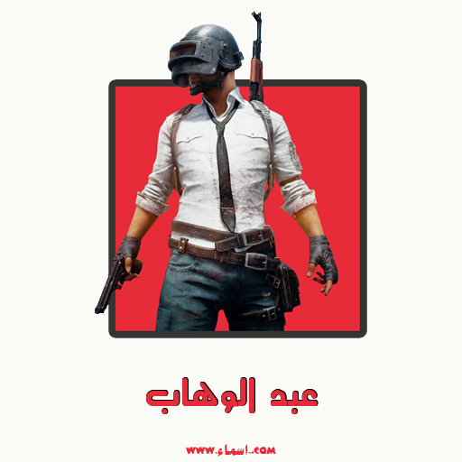 إسم عبد الوهاب مكتوب على تعويذة ببجي
