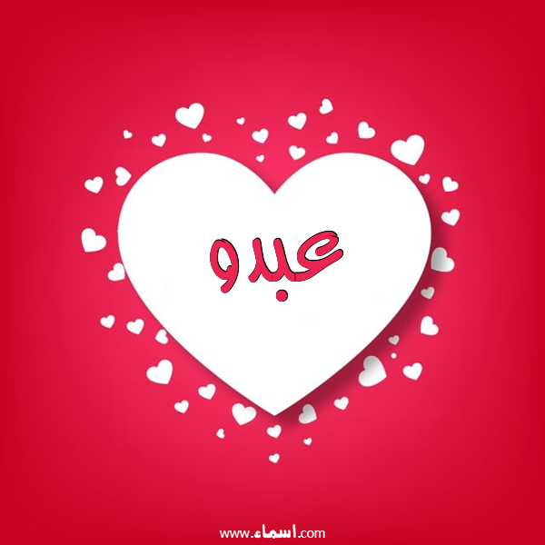 إسم عبدو مكتوب على قلوب