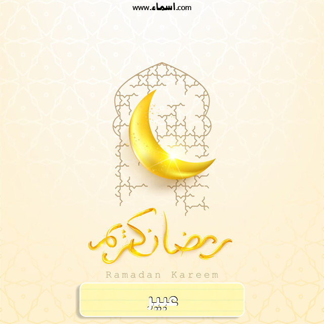 إسم عبير مكتوب على هلال رمضان