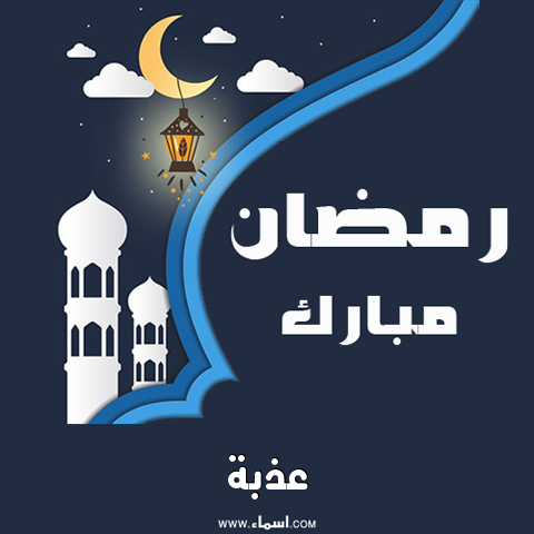 إسم عذبة مكتوب على بطاقة رمضان مبارك