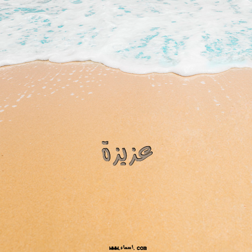 إسم عزيزة مكتوب على الرمل