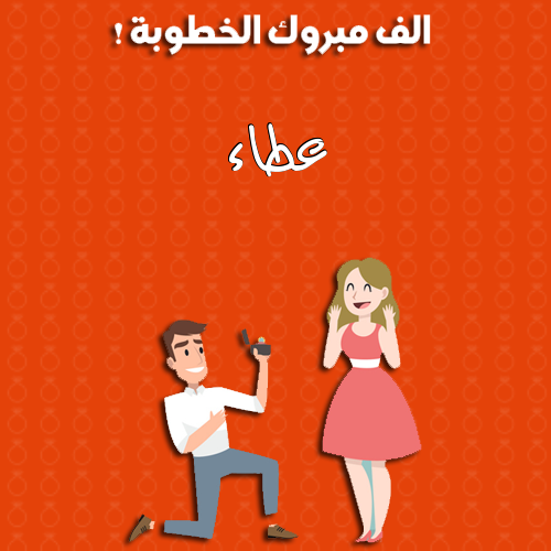 إسم عطاء مكتوب على ألف مبروك الخطوبة