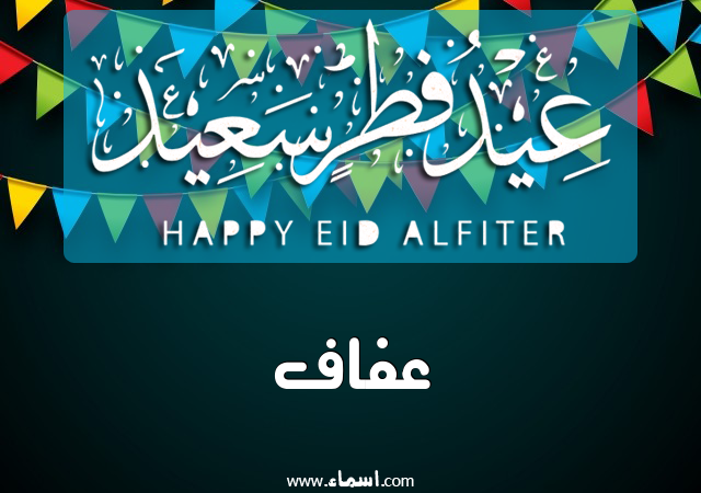 إسم عفاف مكتوب على عيد فطر سعيد