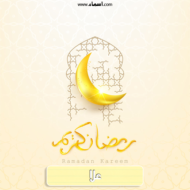 إسم علا مكتوب على هلال رمضان