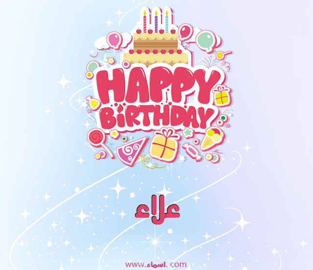 إسم علاء مكتوب على عيد ميلاد بالإنجليزي