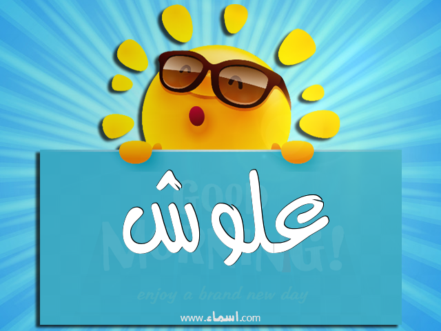 إسم علوش مكتوب على صباح الخير