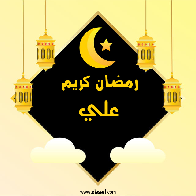 إسم علي مكتوب على رمضان كريم