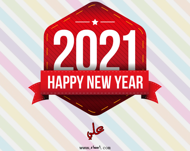 إسم علي مكتوب على رأس السنة الميلادية 2021