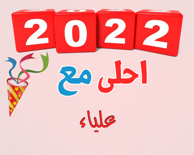 إسم علياء مكتوب على سنة 2022 احلي مع إسمك