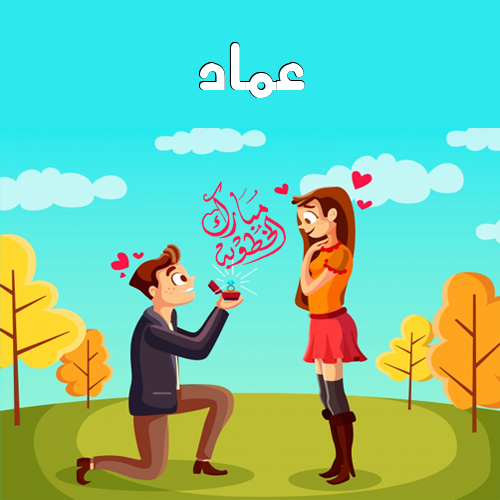 إسم عماد مكتوب على مبارك الخطوبة