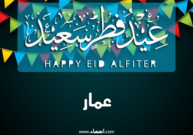 إسم عمار مكتوب على عيد فطر سعيد