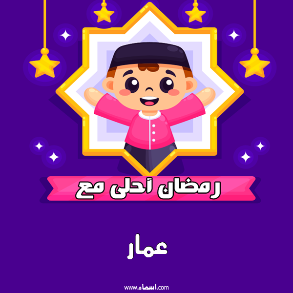 إسم عمار مكتوب على رمضان احلى