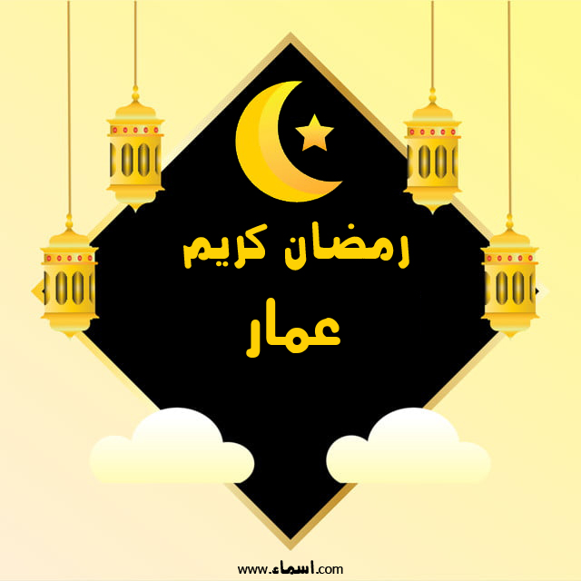 إسم عمار مكتوب على رمضان كريم