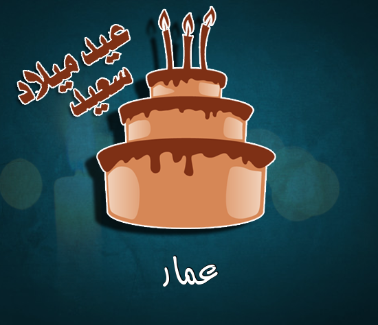 إسم عمار مكتوب على كيكة عيد ميلاد